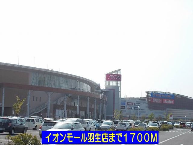 ショッピングセンター　イオンモール羽生店（ショッピングセンター）まで1700m
