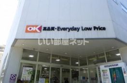 スーパー　OK(オーケー) 立川富士見町店（スーパー）まで762m