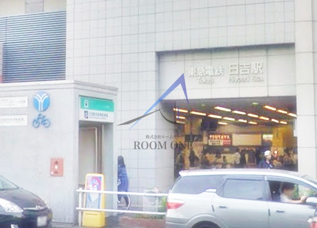 その他　日吉駅（その他）まで1984m