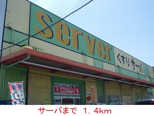 ドラックストア　サーバ（ドラッグストア）まで1400m