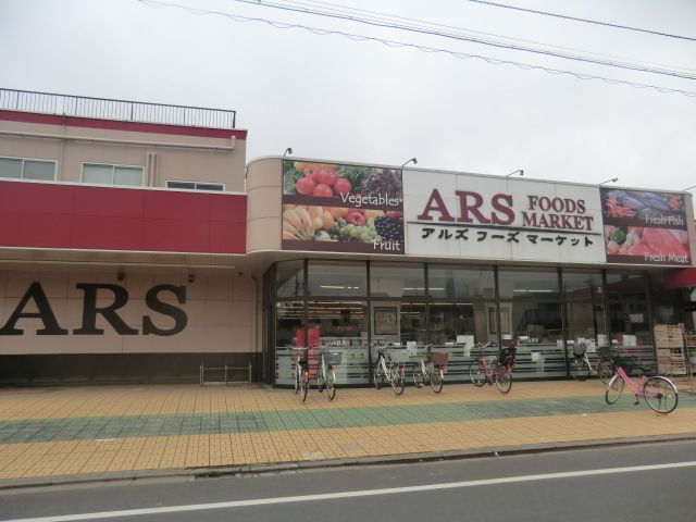 スーパー　アルズフーズマーケット水元店（スーパー）まで543m