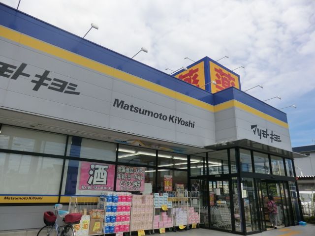ドラックストア　マツモトキヨシ葛飾水元店（ドラッグストア）まで1003m