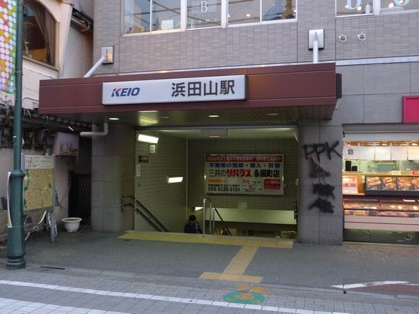 その他　浜田山駅（その他）まで320m