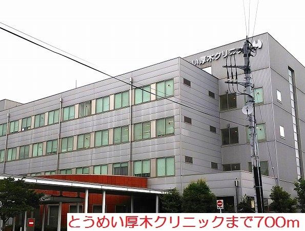病院　とうめい厚木クリニック（病院）まで700m