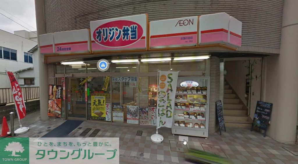 飲食店　オリジン弁当京急杉田店（飲食店）まで350m