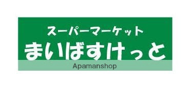 スーパー　まいばすけっと（スーパー）まで641m
