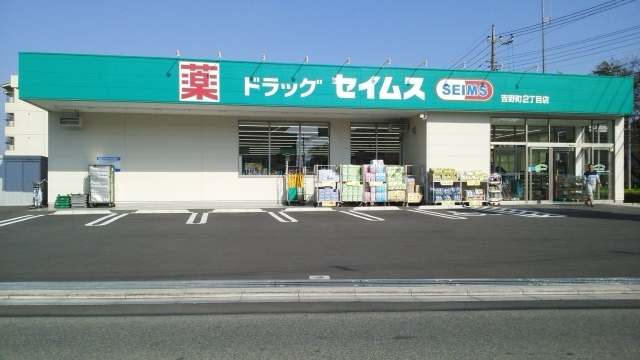 ドラックストア　ドラッグセイムス吉野町2丁目店（ドラッグストア）まで450m