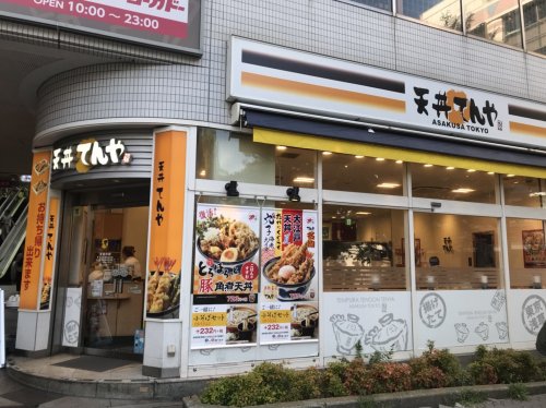 飲食店　てんや（飲食店）まで260m