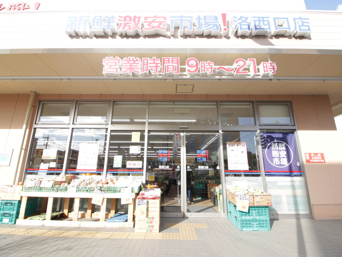 スーパー　新鮮激安市場！洛西口店（スーパー）まで1100m
