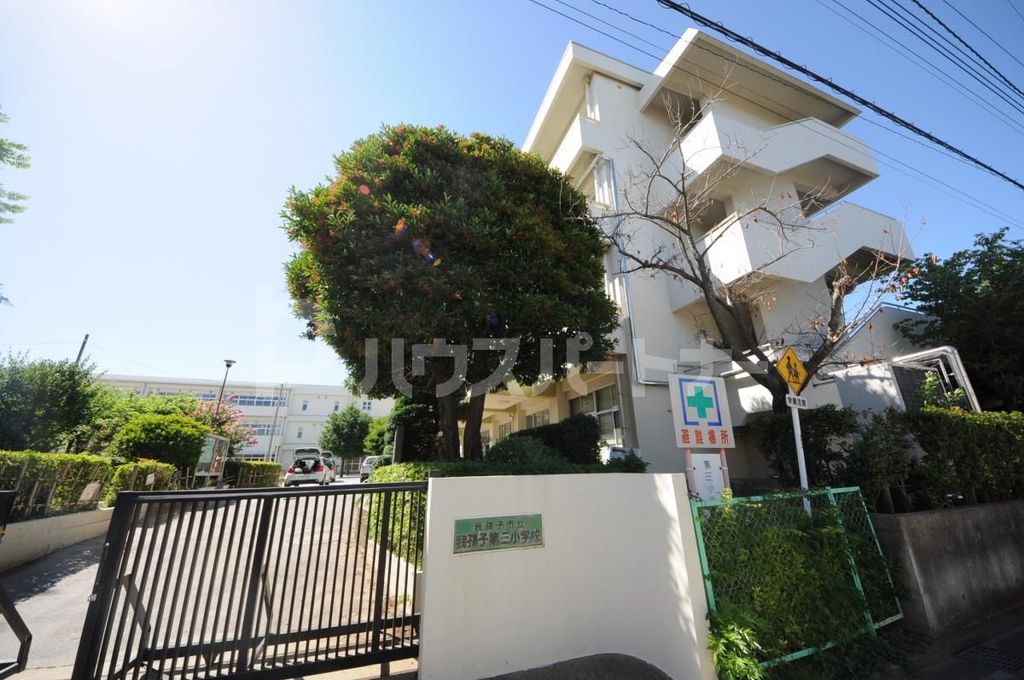 小学校　我孫子市立我孫子第三小学校（小学校）まで550m