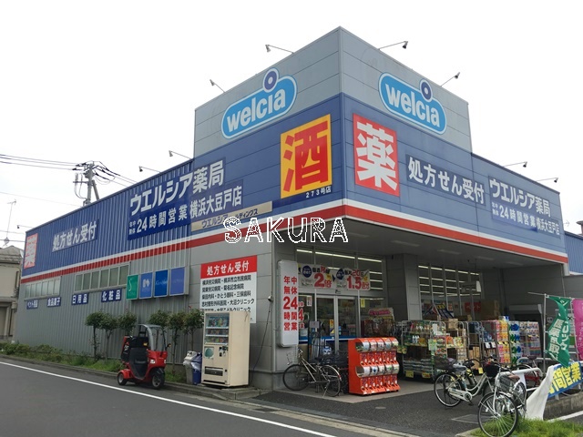 ドラックストア　ウエルシア横浜大豆戸店（ドラッグストア）まで322m