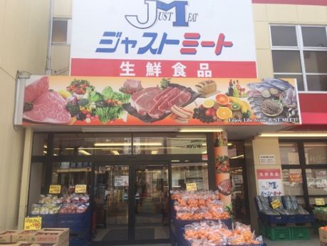 スーパー　ジャストミート用田店（スーパー）まで963m