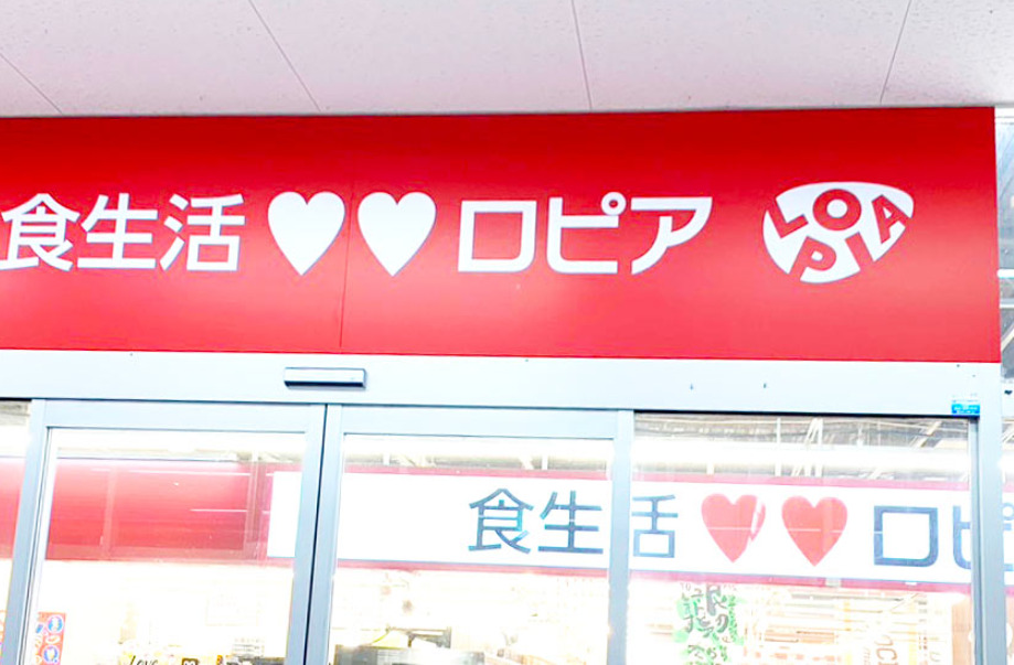 スーパー　ロピア千種店（スーパー）まで207m