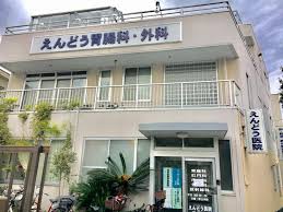 病院　えんどう医院（病院）まで227m