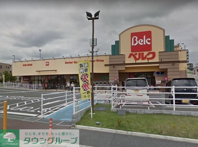 スーパー　ベルクさいたま南与野店（スーパー）まで909m