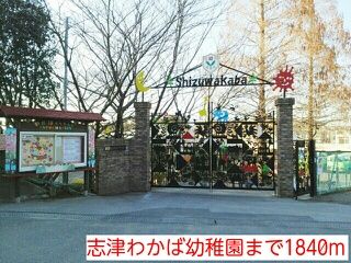 幼稚園・保育園　志津わかば幼稚園（幼稚園・保育園）まで1840m