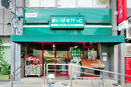 スーパー　まいばすけっと 沼部駅前店（スーパー）まで568m