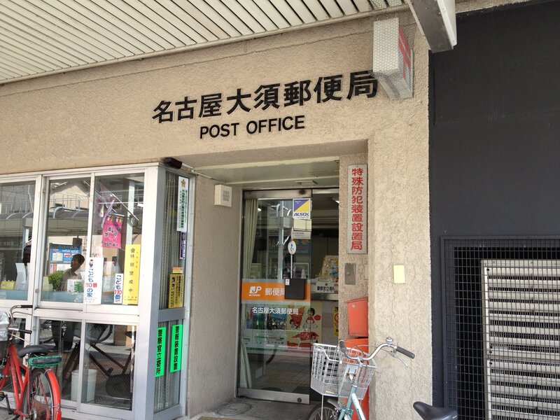 郵便局　名古屋大須郵便局（郵便局）まで296m