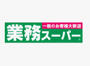 スーパー　業務スーパー 函南店（スーパー）まで361m