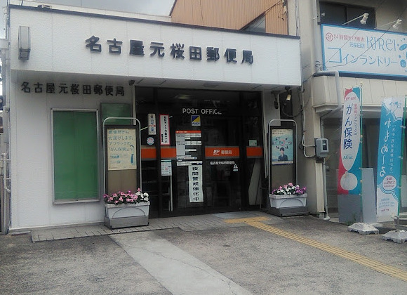 郵便局　名古屋元桜田郵便局（郵便局）まで594m
