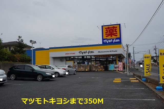 ドラックストア　マツモトキヨシ（ドラッグストア）まで350m