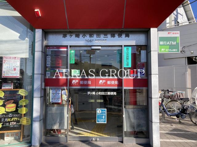 郵便局　茅ヶ崎小和田三郵便局（郵便局）まで337m