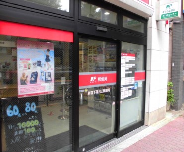 郵便局　新宿下落合三郵便局（郵便局）まで131m