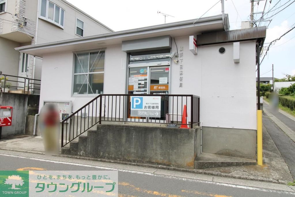 郵便局　横浜下田郵便局（郵便局）まで410m