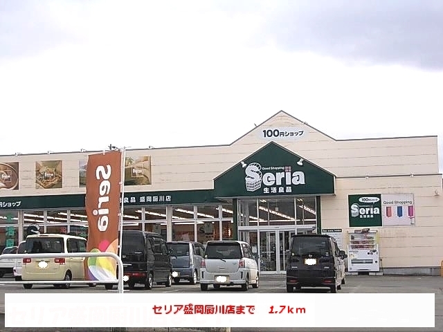 その他　セリア盛岡厨川店（その他）まで1700m