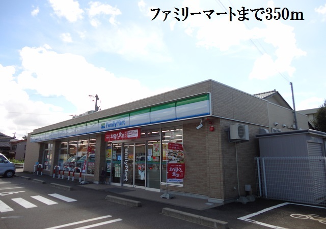 コンビニ　ファミリーマート（コンビニ）まで350m