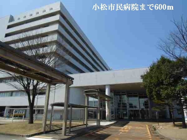 病院　小松市民病院（病院）まで600m