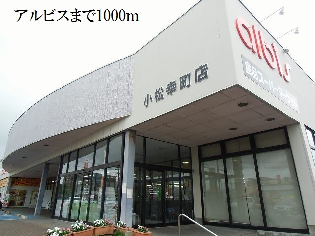 スーパー　アルビス（スーパー）まで1000m