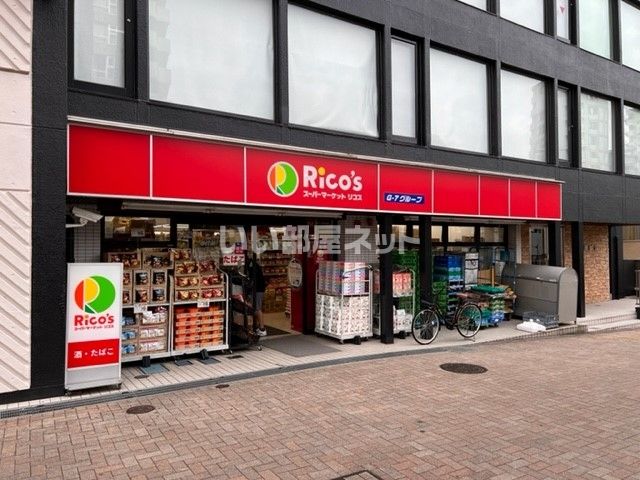スーパー　スーパーマーケットリコス渋谷本町3丁目店（スーパー）まで184m