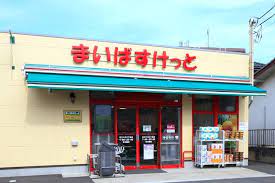 スーパー　まいばすけっと 足立六月3丁目店（スーパー）まで295m