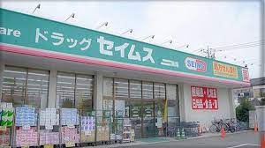 ドラックストア　ドラッグセイムス栗原店（ドラッグストア）まで526m