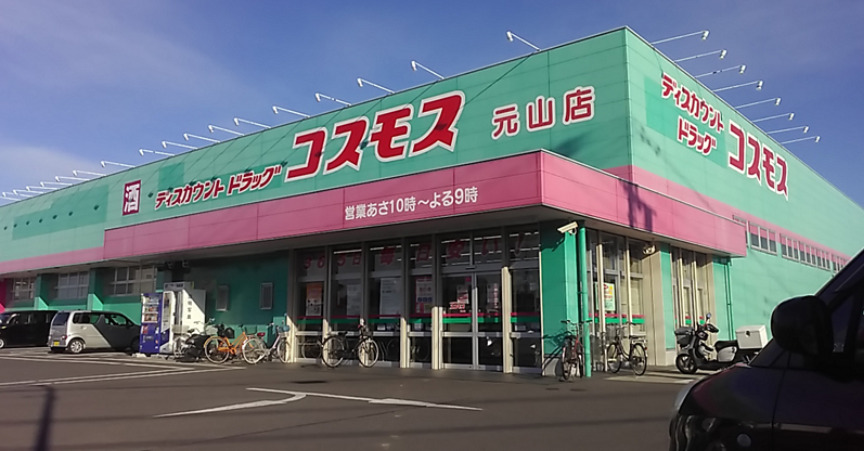 ドラックストア　ドラッグストアコスモス 元山店（ドラッグストア）まで497m