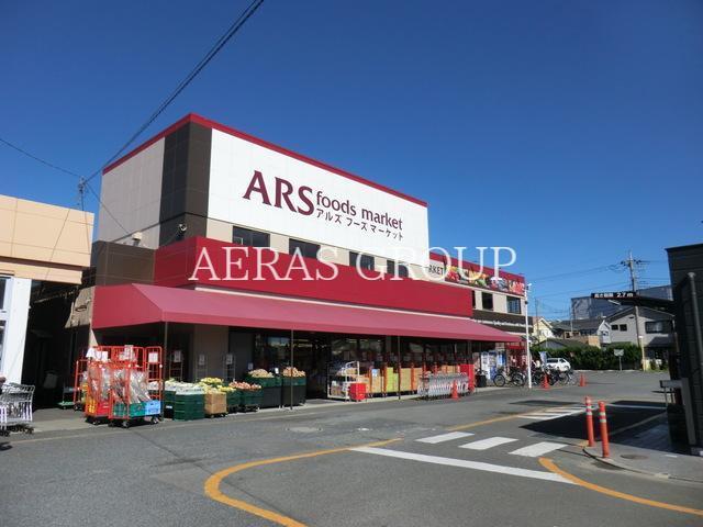 スーパー　アルズフーズマーケット田名店（スーパー）まで627m