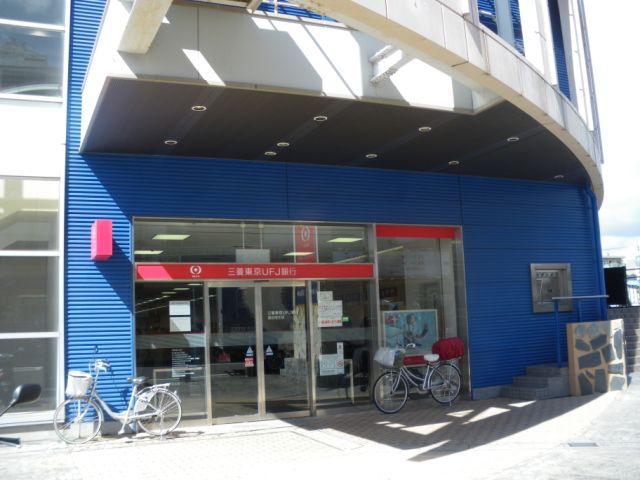 銀行　三菱東京ＵＦＪ銀行（銀行）まで260m