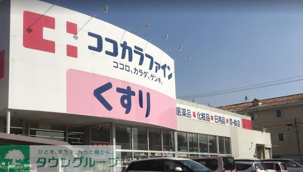 ドラックストア　ココカラファイン高道店（ドラッグストア）まで490m