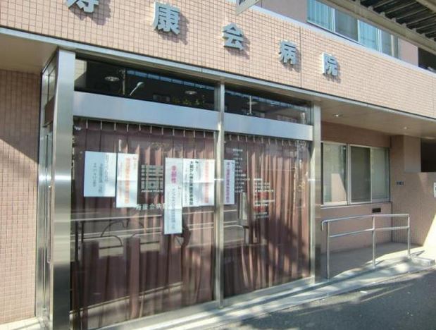 病院　医療法人財団寿康会寿康会病院（病院）まで624m