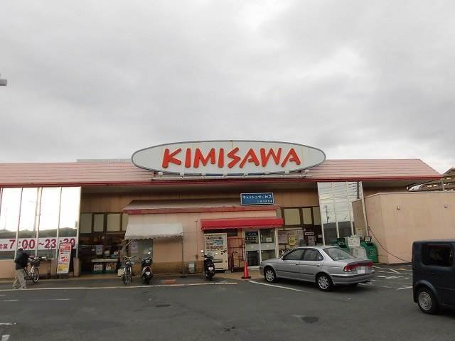 スーパー　キミサワ加茂川店（スーパー）まで573m