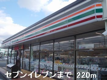 コンビニ　セブンイレブン（コンビニ）まで220m