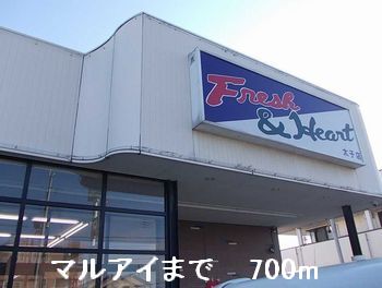 スーパー　マルアイ（スーパー）まで700m