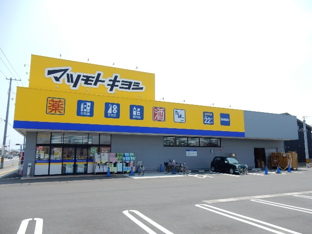 ドラックストア　マツモトキヨシ高島新屋敷店（ドラッグストア）まで398m