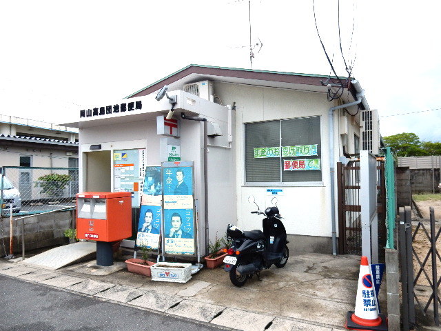 郵便局　岡山高島団地郵便局（郵便局）まで578m