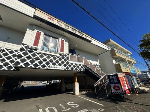 飲食店　くら寿司めじろ台店（飲食店）まで830m