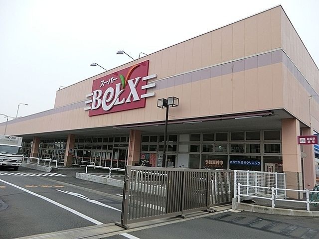 スーパー　ベルクス向小金店（スーパー）まで400m