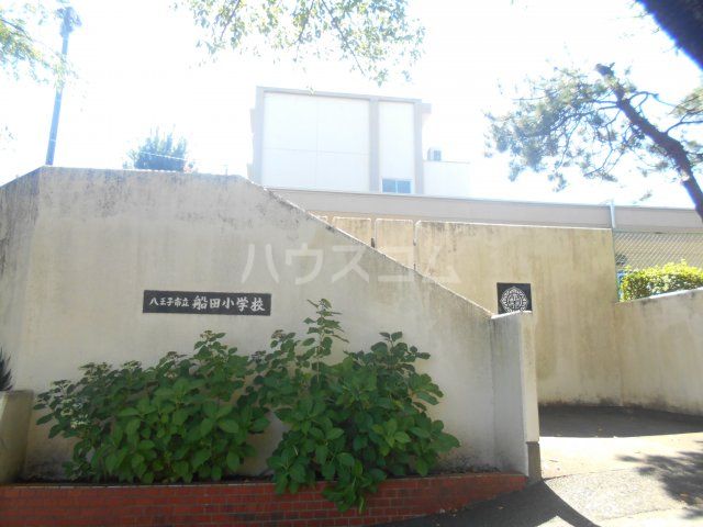 小学校　八王子市立船田小学校（小学校）まで1098m