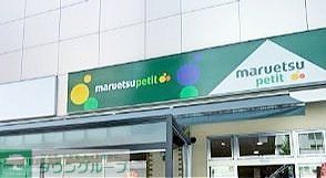 スーパー　マルエツプチ八丁堀店（スーパー）まで300m