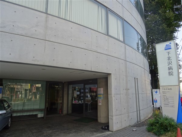 病院　医療法人社団青泉会下北沢病院（病院）まで352m